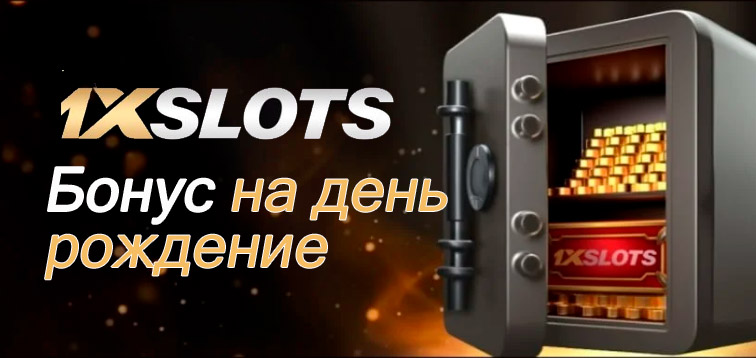 1xslots бонус