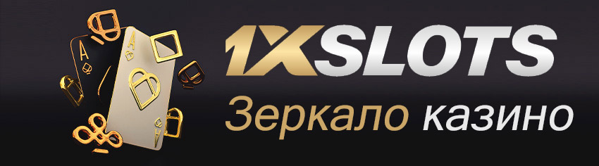 Зеркало 1xslots