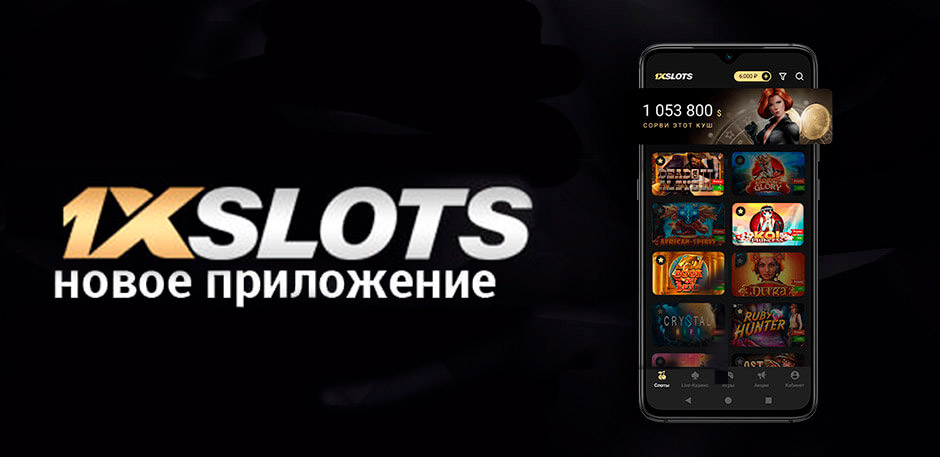 мобильное приложение 1xslots